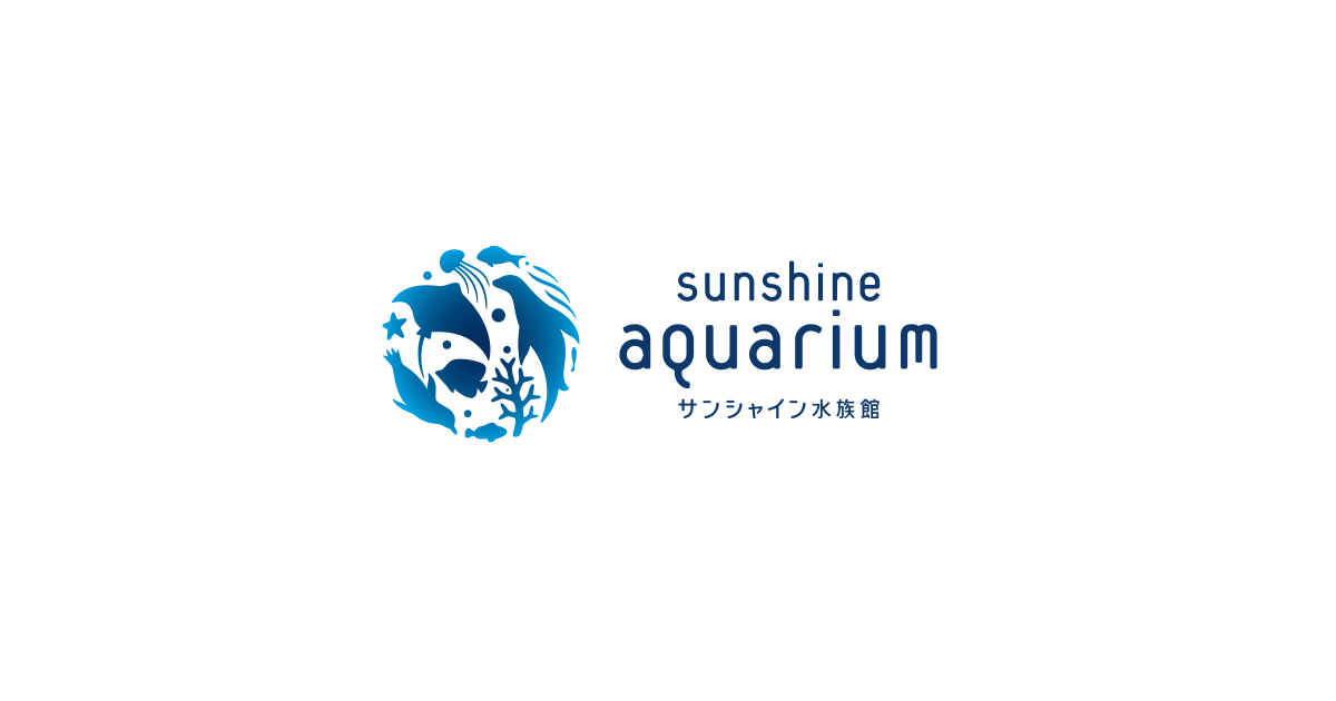 【参考リンク】サンシャイン水族館
