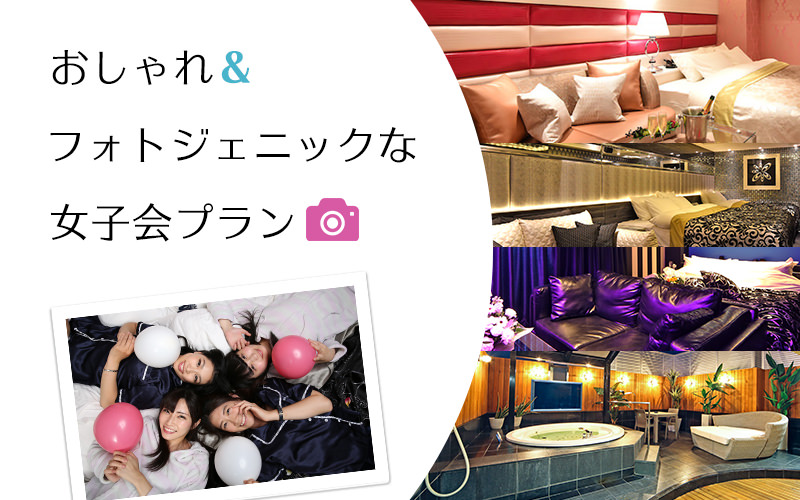 Instagoodなラブホテル×女子会×予約【セキララ女子会】